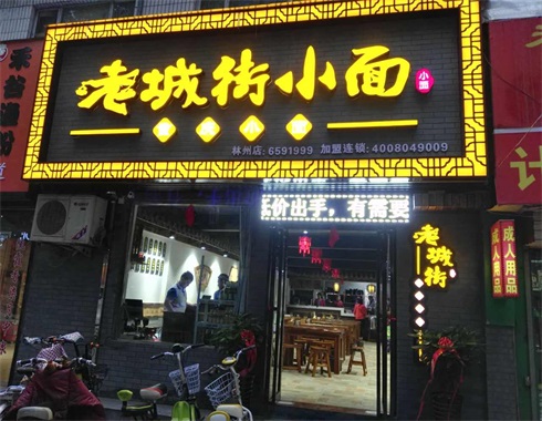 重庆小面加盟店