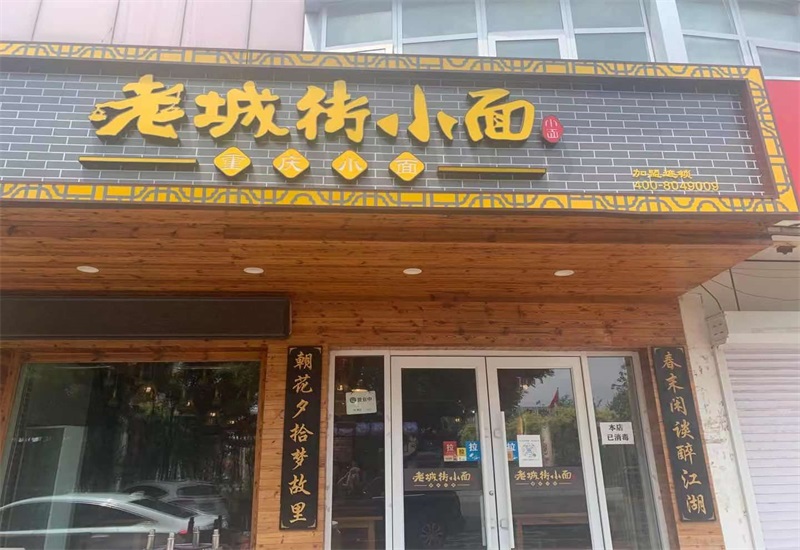 天津重庆小面加盟店